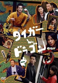 免费在线观看完整版日本剧《虎与龙 2005》