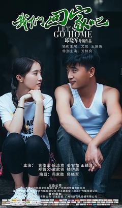 免费在线观看《我们回家吧 2019》