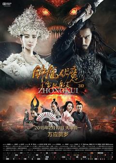 免费在线观看《钟馗伏魔：雪妖魔灵 2015》