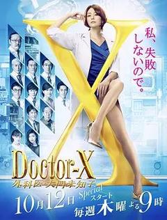 免费在线观看完整版日本剧《X医生：外科医生大门未知子 第五季》