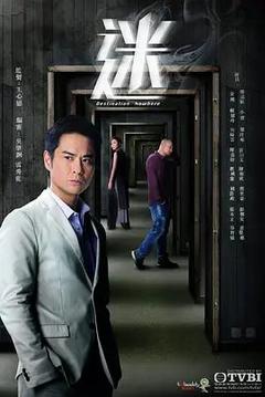 免费在线观看完整版香港剧《迷 2017》