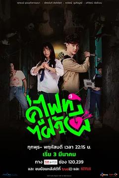 免费在线观看完整版泰国剧《打架吧鬼神 2021》