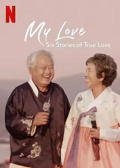 免费在线观看《我的白头爱人：六个真爱故事》