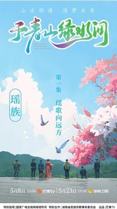 免费在线观看《于青山绿水间》