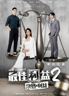 免费在线观看完整版台湾剧《最佳利益 第二季》