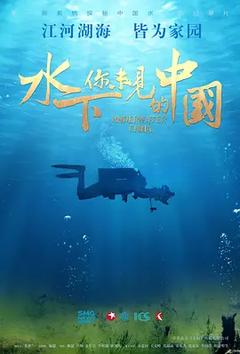 免费在线观看完整版国产剧《水下·你未见的中国》