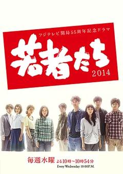 免费在线观看完整版日本剧《年轻人们 2014》