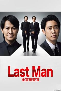 免费在线观看完整版日本剧《LAST MAN-全盲搜查官-》