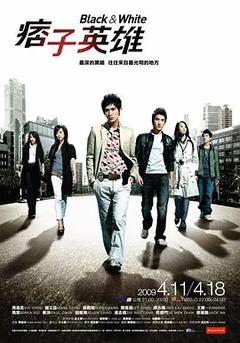 免费在线观看完整版台湾剧《痞子英雄 2009》