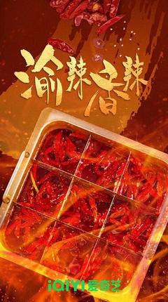 免费在线观看完整版国产剧《陕辣香辣 2023》