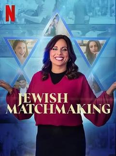 免费在线观看《犹太媒婆 第一季 2023》