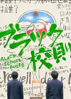 免费在线观看完整版日本剧《黑色校规》