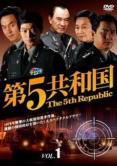 免费在线观看完整版韩国剧《第五共和国》
