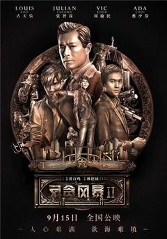 免费在线观看《反贪风暴2》