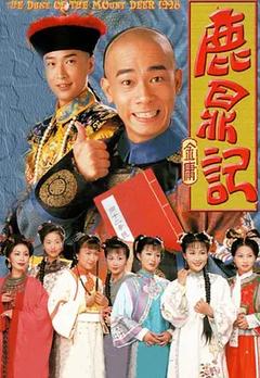 免费在线观看《鹿鼎记 1998》