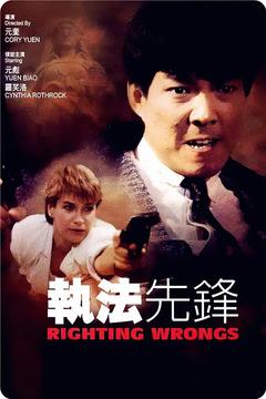 免费在线观看《执法先锋 1986》