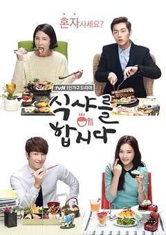 免费在线观看完整版韩国剧《一起用餐吧 第一季》