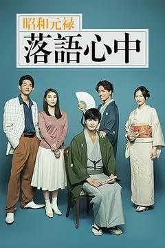 免费在线观看完整版日本剧《昭和元禄落语心中 2018》