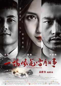 免费在线观看《一场风花雪月的事 2013》