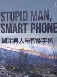 免费在线观看《糊涂男人与智能手机》