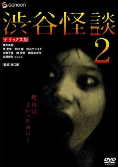 免费在线观看《涉谷怪谈2》