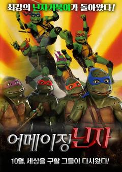 免费在线观看《忍者神龟2 1991》