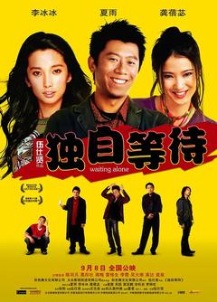 免费在线观看《独自等待 2005》