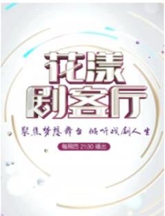 免费在线观看《花漾剧客厅 2020》