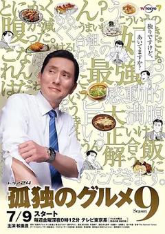 免费在线观看完整版日本剧《孤独的美食家 第九季》