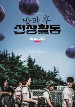 免费在线观看完整版韩国剧《放学后战争活动 第一季 2023》