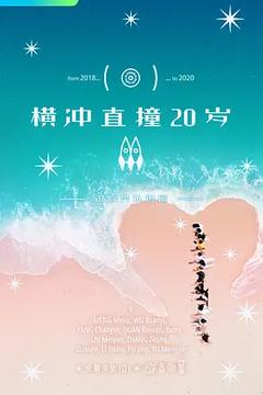 免费在线观看《横冲直撞20岁 第二季》