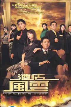 免费在线观看完整版香港剧《酒店风云 2005》