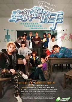 免费在线观看完整版台湾剧《牵纸鹤的手》
