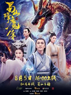 免费在线观看《蜀山降魔传 2018》