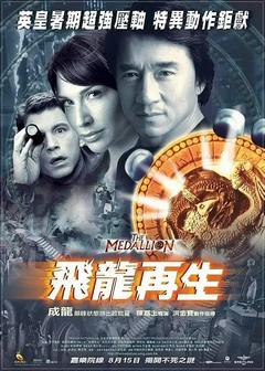 免费在线观看《飞龙再生 2003》