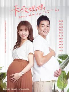 免费在线观看完整版台湾剧《未来妈妈》