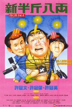 免费在线观看《新半斤八两 1990》