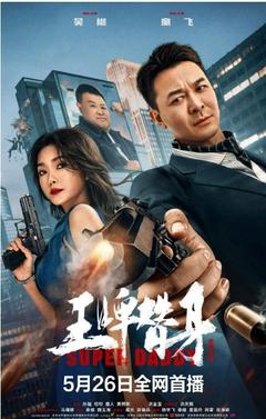 免费在线观看《王牌替身 2023》