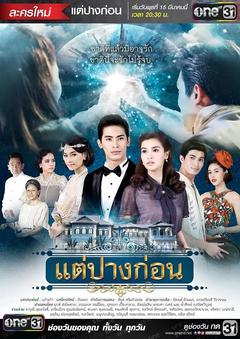 免费在线观看完整版泰国剧《三世情缘 2017》