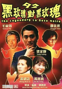 免费在线观看《92黑玫瑰对黑玫瑰 1992》