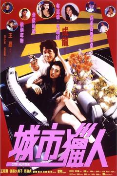 免费在线观看《城市猎人 1993》