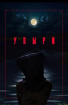 免费在线观看《Упыри》