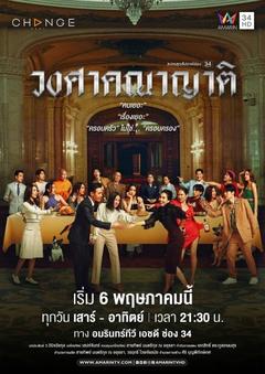免费在线观看完整版泰国剧《亲戚满座》