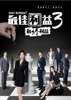 免费在线观看完整版台湾剧《最佳利益 第三季》