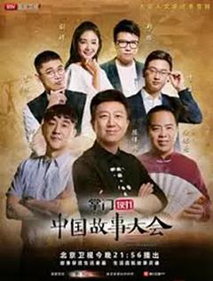 免费在线观看《中国故事大会 第二季》