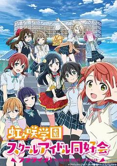 免费在线观看《LoveLive! 虹咲学园学园偶像同好会 第一季》