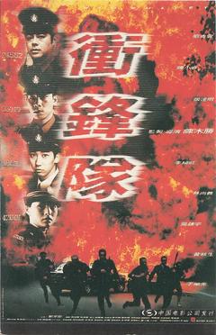 免费在线观看《冲锋队之怒火街头 1996》