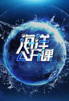 免费在线观看《海洋公开课》