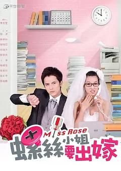 免费在线观看完整版台湾剧《螺丝小姐要出嫁》