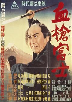 免费在线观看《血枪富士 1955》